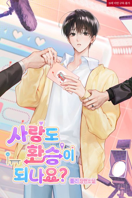 사랑도 환승이 되나요?