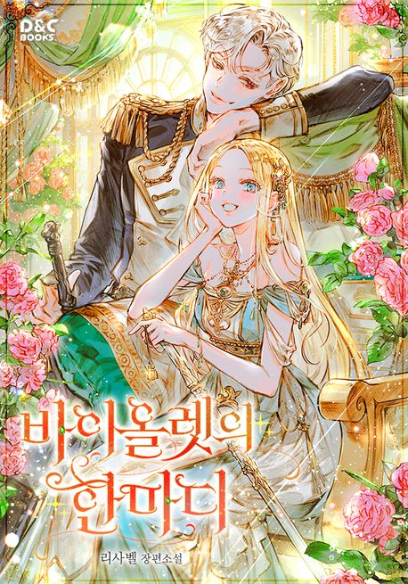 바이올렛의 한마디