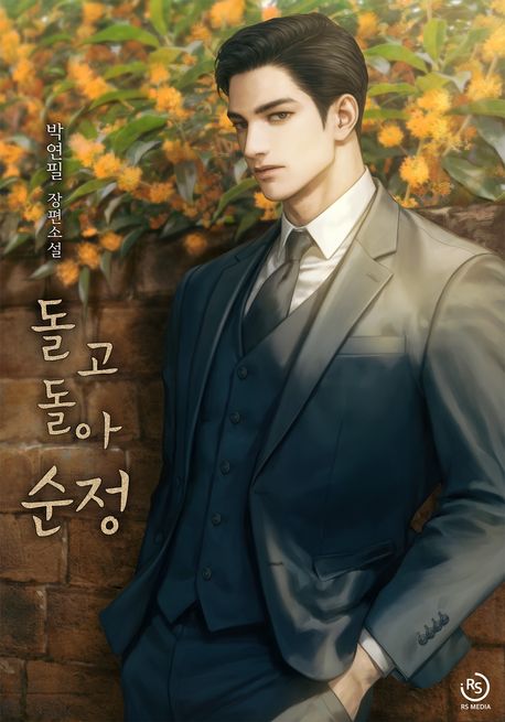 돌고 돌아 순정