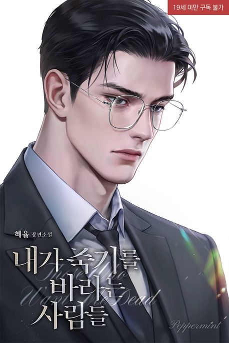 내가 죽기를 바라는 사람들