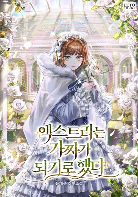 엑스트라는 가짜가 되기로 했다