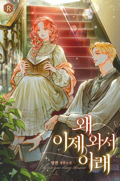 왜 이제 와서 이래