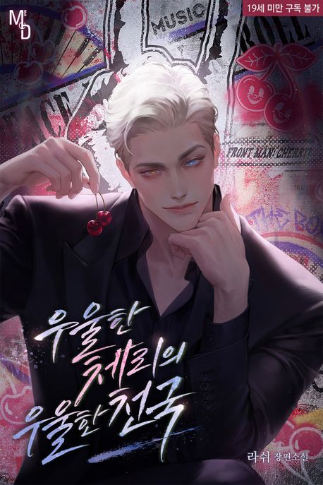 우울한 체리의 우울한 천국