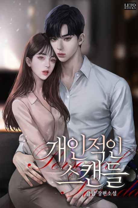 개인적인 스캔들