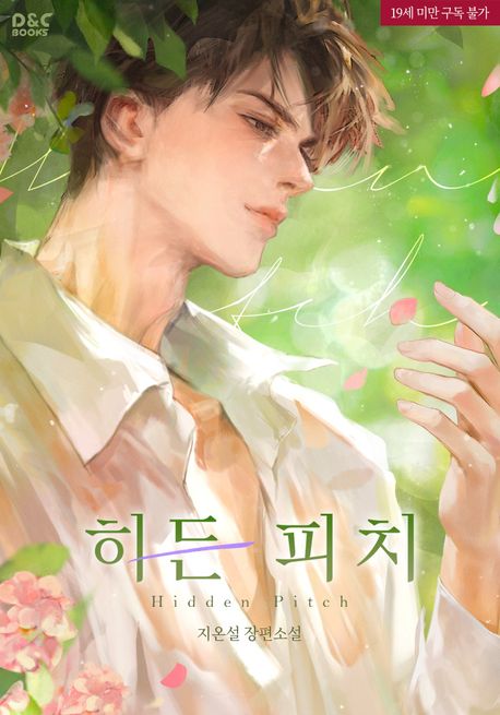 히든 피치(Hidden Pitch)