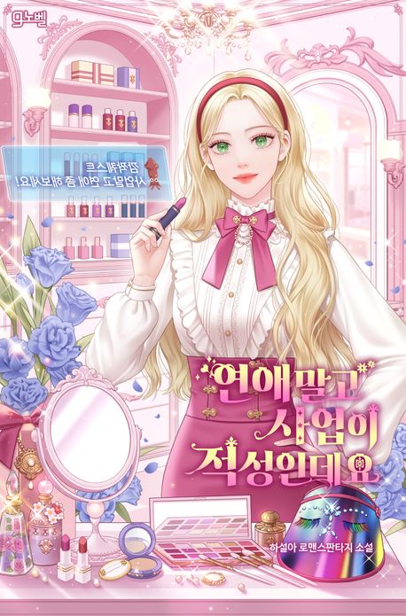 연애 말고 사업이 적성인데요