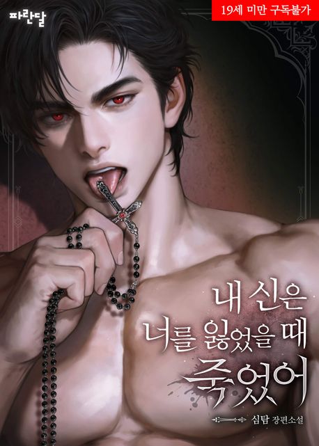 내 신은 너를 잃었을 때 죽었어