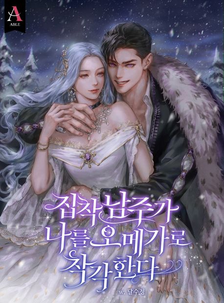 집착 남주가 나를 오메가로 착각한다