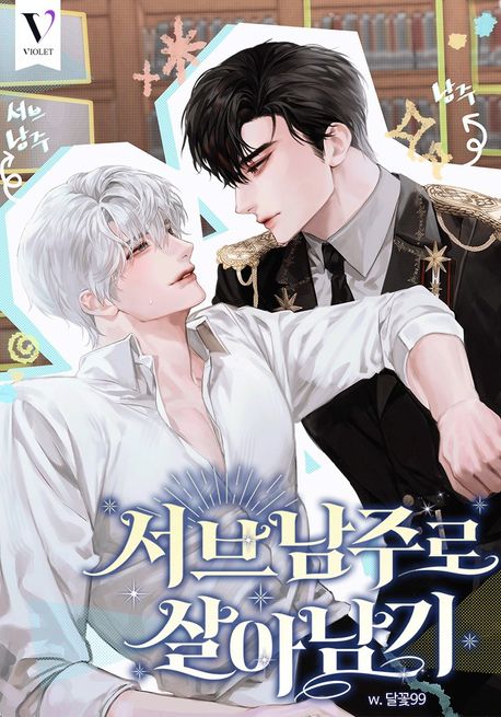 서브 남주로 살아남기 (15세 개정판)