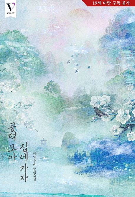 공덕 모아 집에 가자