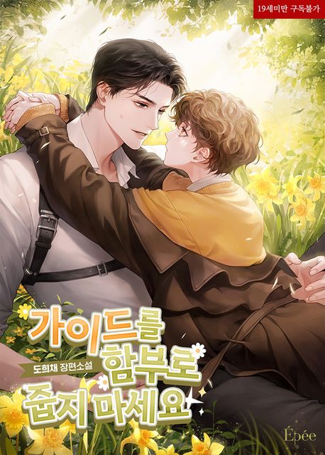 가이드를 함부로 줍지 마세요