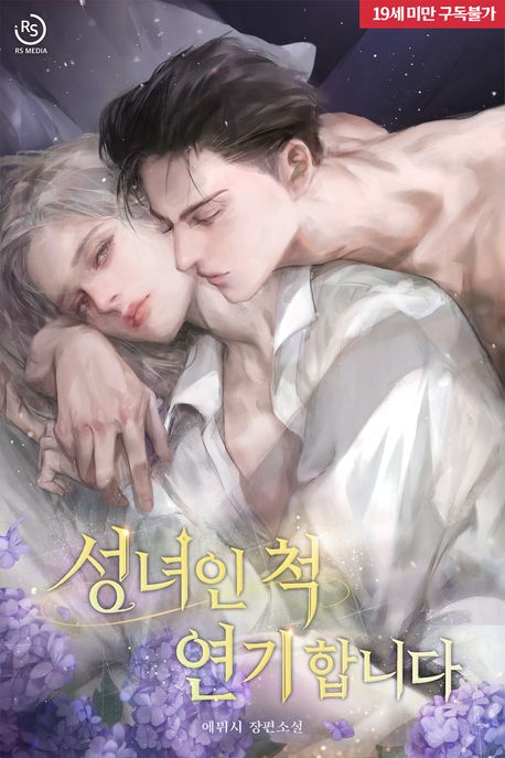 성녀인 척 연기합니다