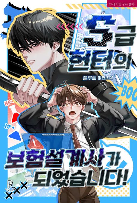 S급 헌터의 보험설계사가 되었습니다!