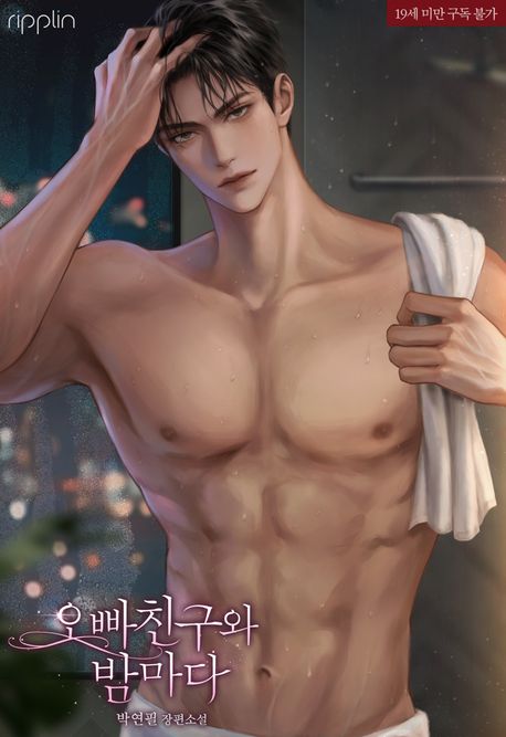 오빠 친구와 밤마다 [삽화본]