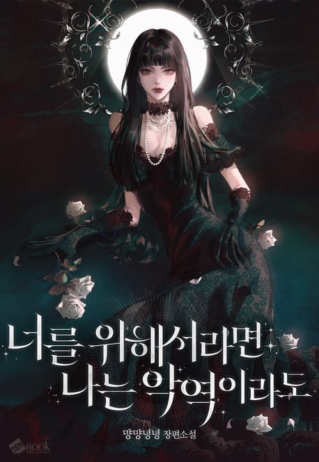 너를 위해서라면 나는 악역이라도