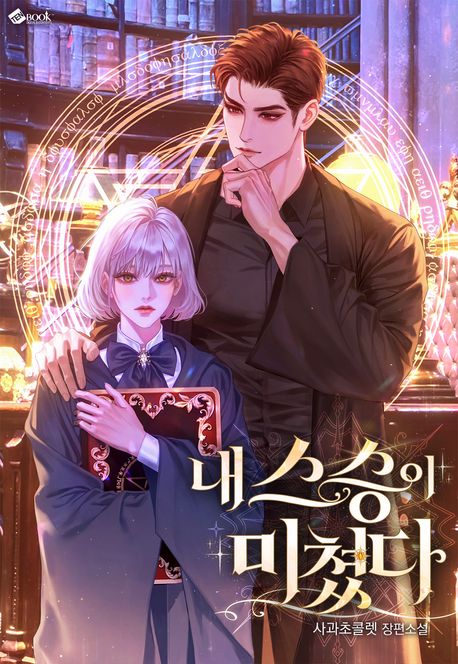 내 스승이 미쳤다