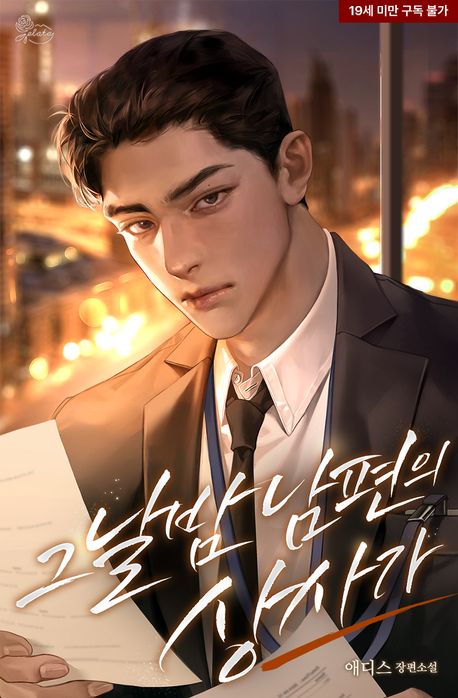 그날 밤 남편의 상사가