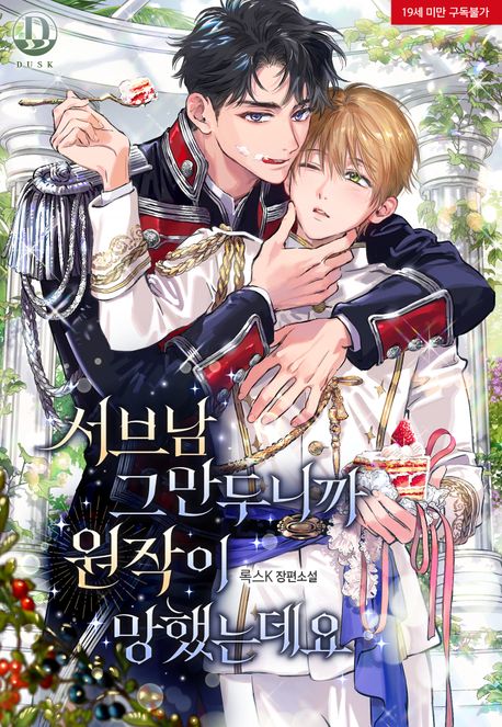 서브남 그만두니까 원작이 망했는데요