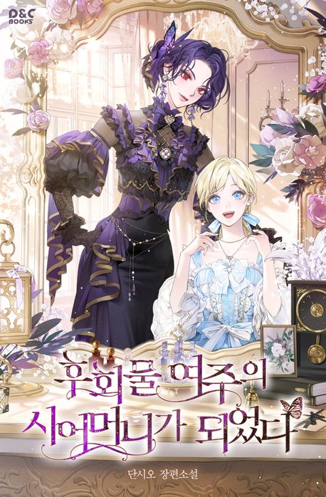 후회물 여주의 시어머니가 되었다