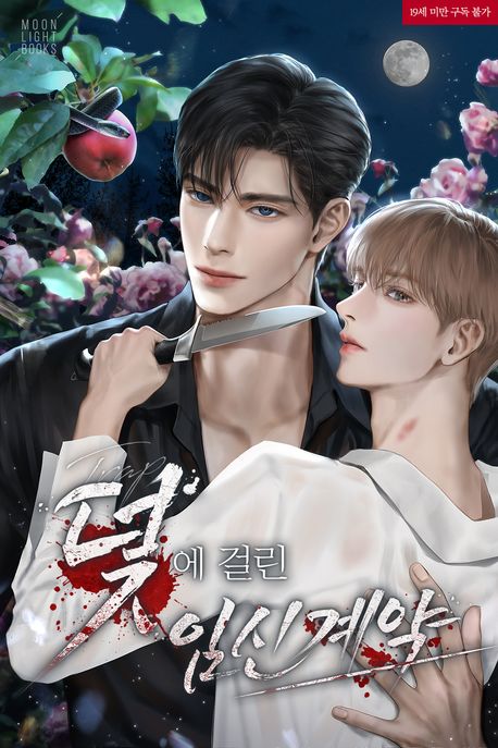 덫에 걸린 임신 계약