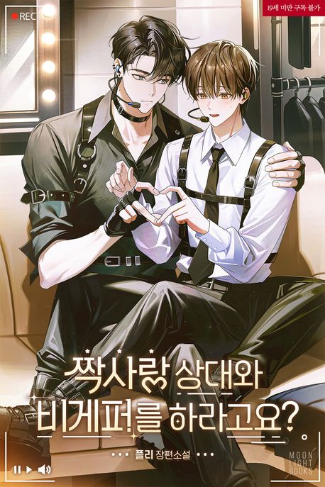 짝사랑 상대와 비게퍼를 하라고요?