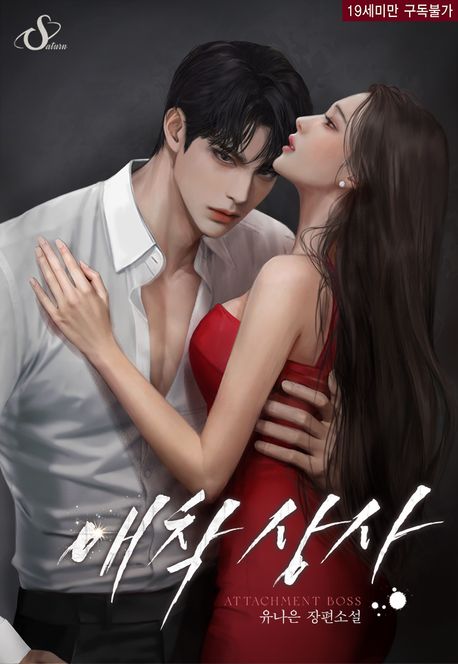 애착 상사