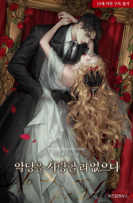 악당을 사랑할 리 없으니