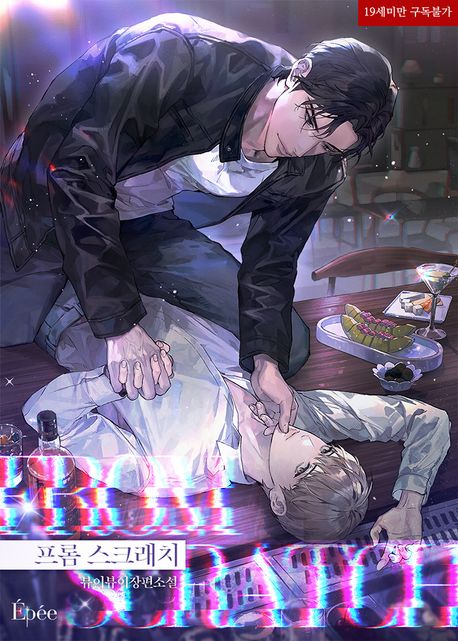 프롬 스크래치 (FROM SCRATCH)