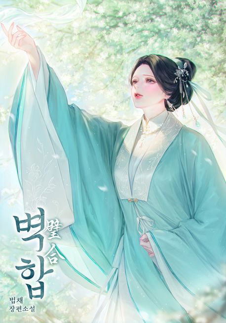 벽합