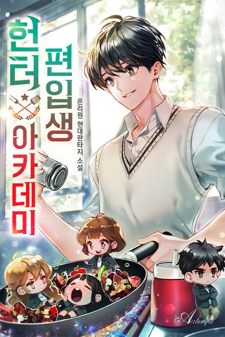 헌터 아카데미 편입생