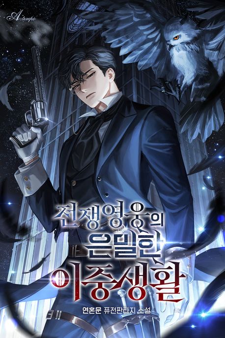 전쟁영웅의 은밀한 이중생활