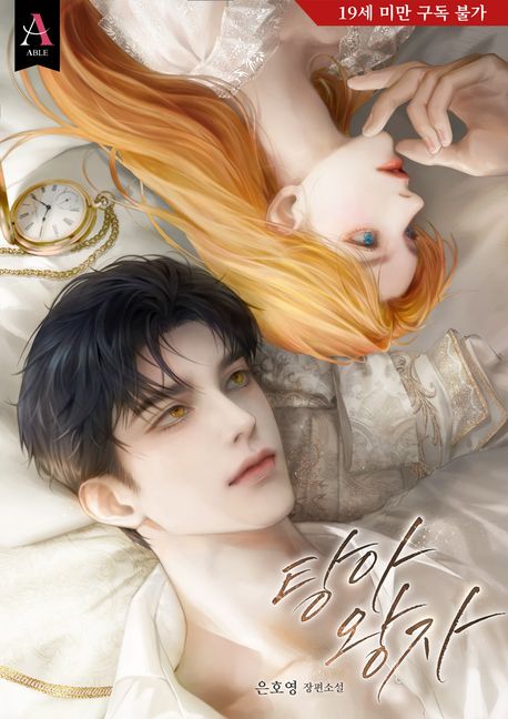 탕아 왕자