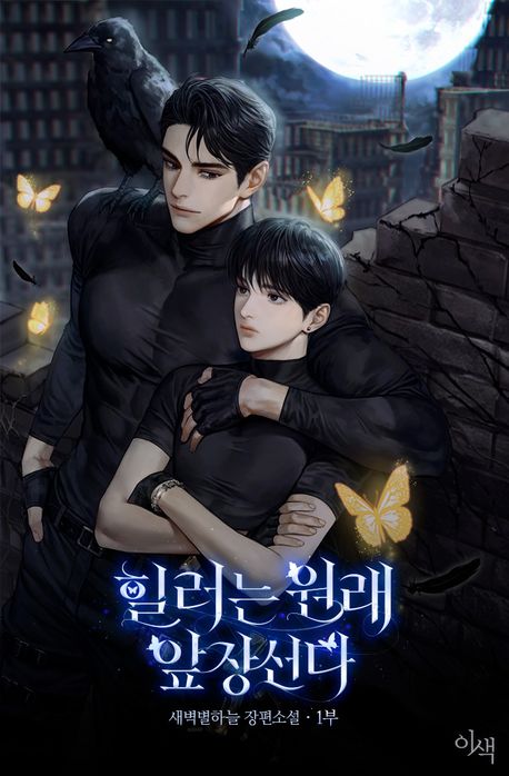 힐러는 원래 앞장선다