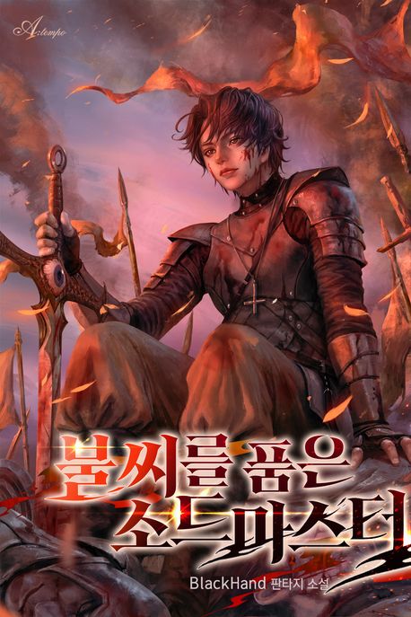 불씨를 품은 소드마스터