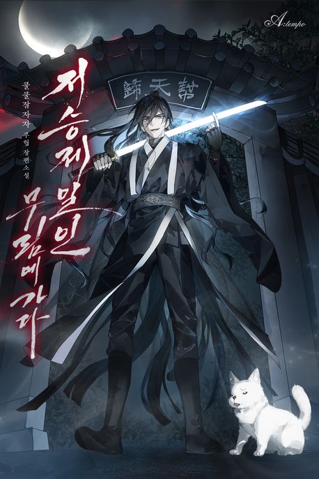 저승제일인, 무림에 가다.