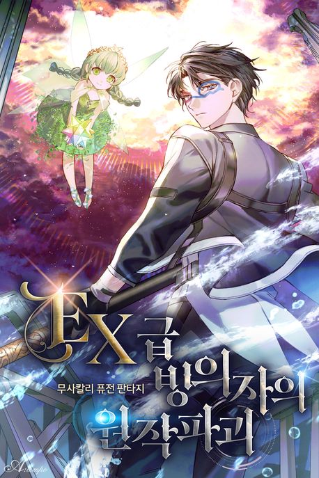 EX급 빙의자의 원작파괴