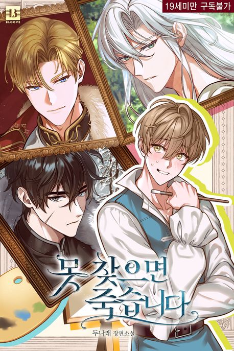 못 찾으면 죽습니다