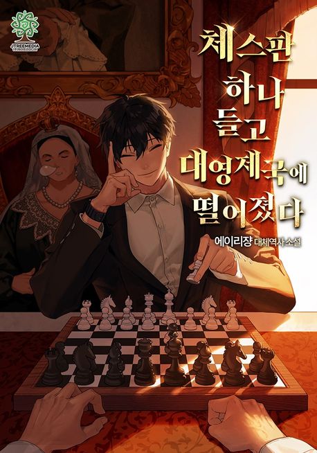 체스판 하나 들고 대영제국에 떨어졌다.