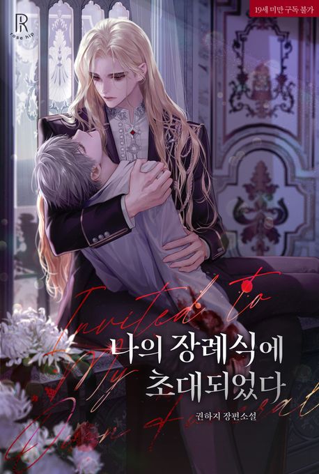 나의 장례식에 초대되었다