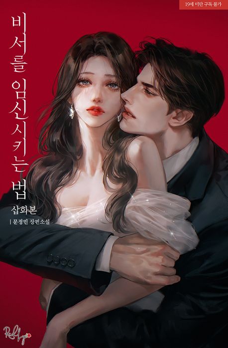 비서를 임신시키는 법(삽화본)