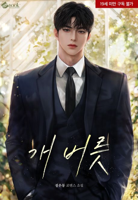 개 버릇 (19세 개정판)