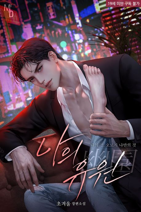 나의 유원