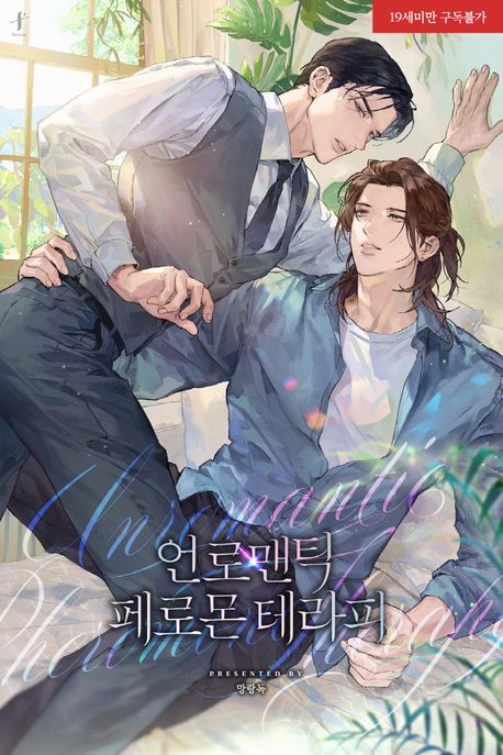 언로맨틱 페로몬 테라피