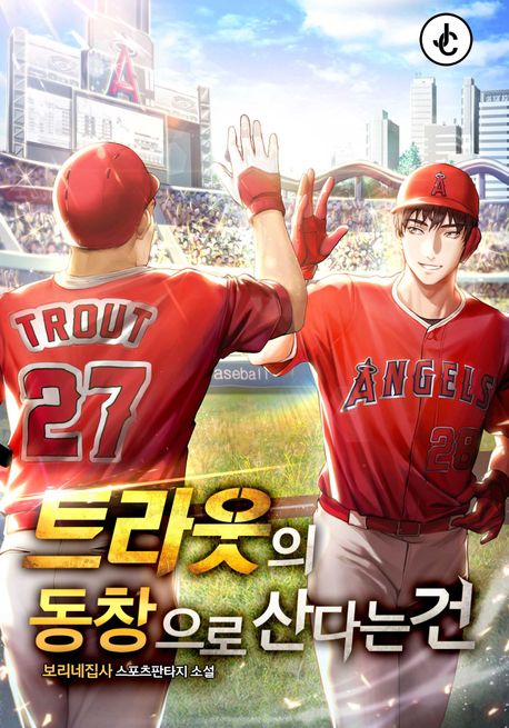 트라웃의 동창으로 산다는 건