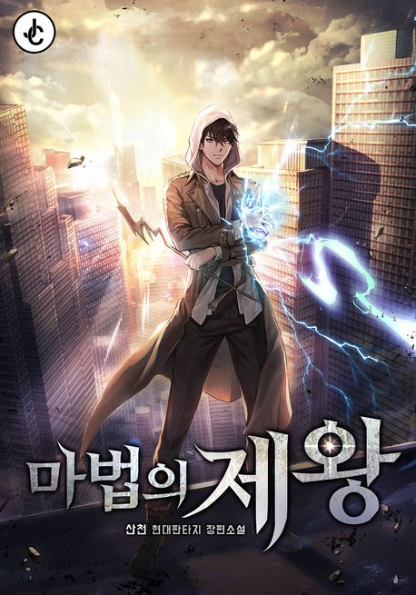 마법의 제왕