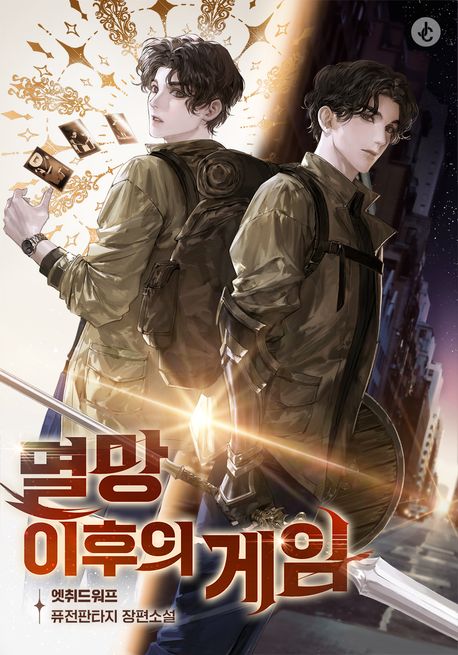 멸망 이후의 게임