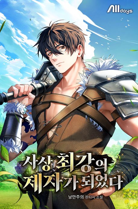 사상 최강의 제자가 되었다