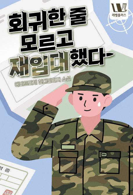 회귀한 줄 모르고 재입대했다