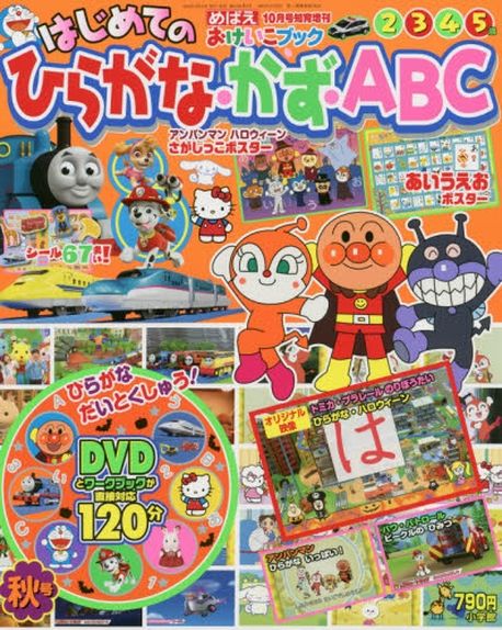 はじめてのひらがな.かず.ABC めばえ增刊 2020.10 | 小學館