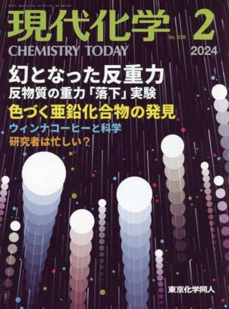 現代化學 2024.02 | 東京化學同人 - 교보문고